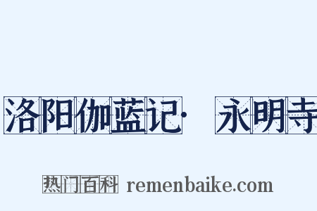 洛阳伽蓝记·永明寺是什么意思的图片